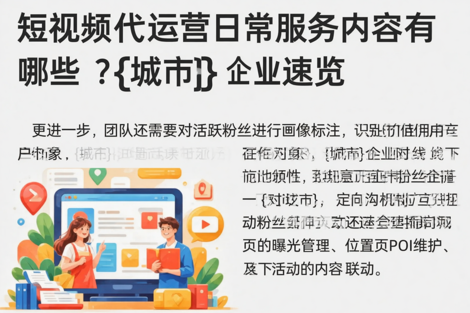 短视频代运营日常服务内容有哪些？怒江企业速览