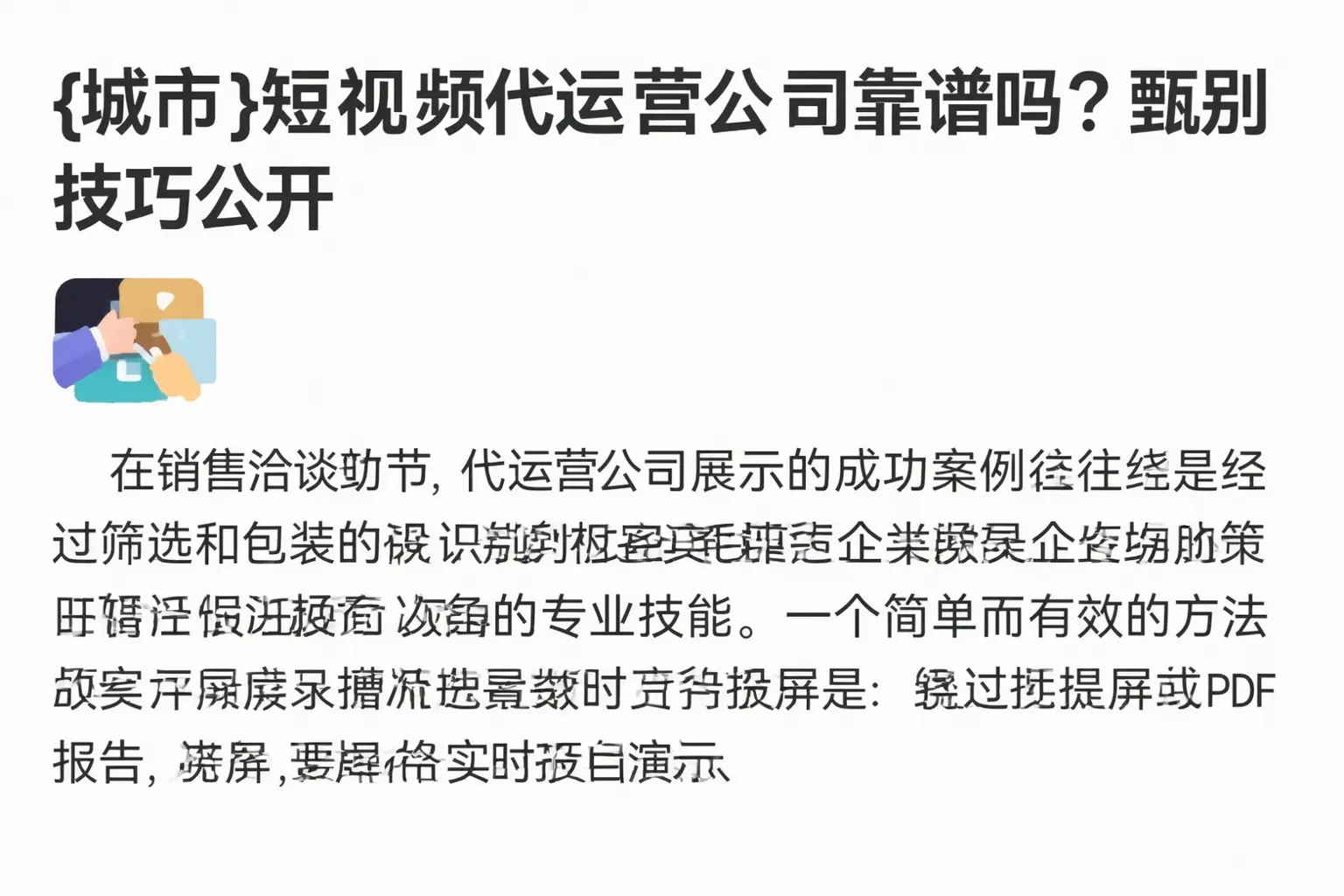怒江短视频代运营公司靠谱吗？甄别技巧公开