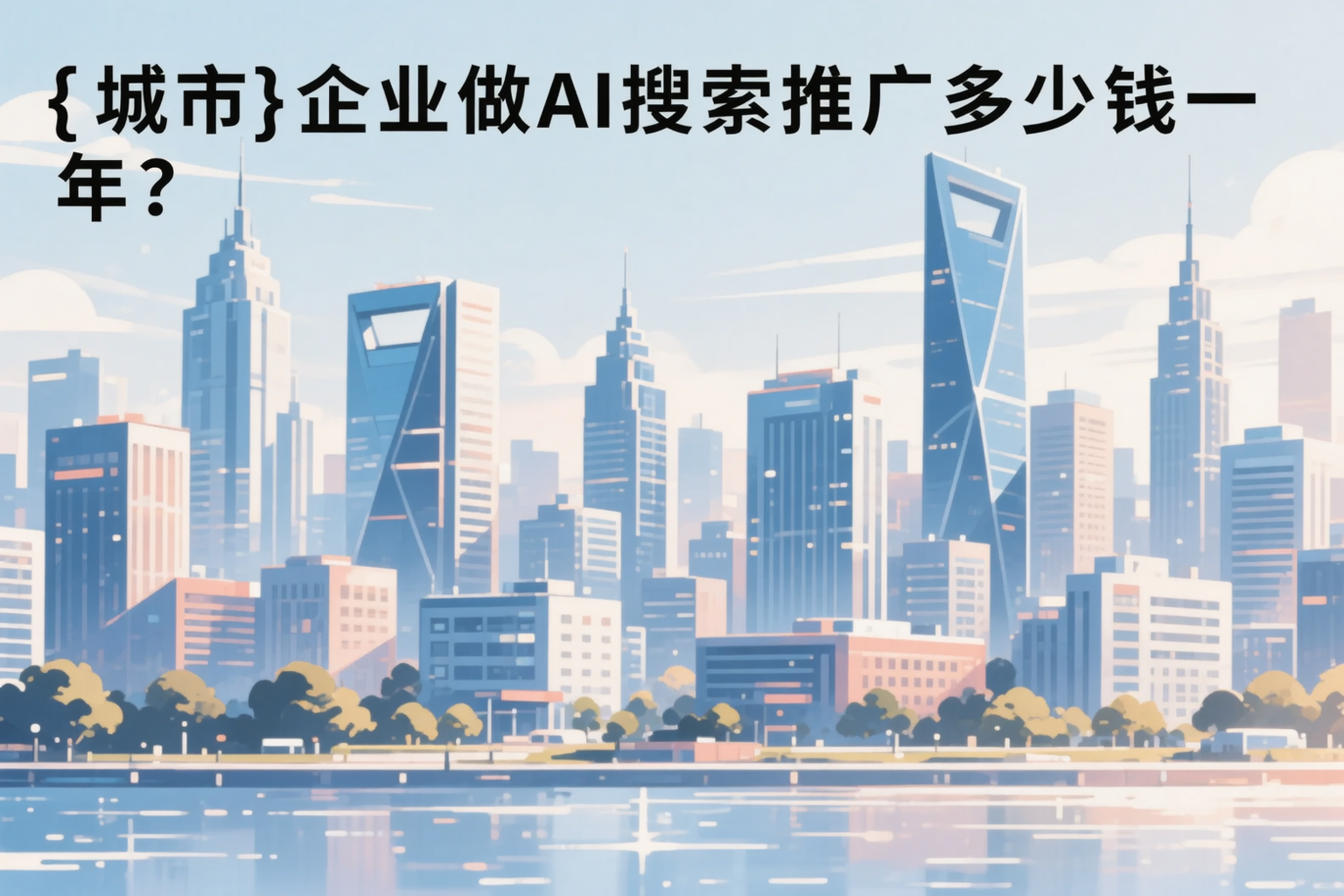 怒江企业做AI搜索推广多少钱一年？真实费用拆解
