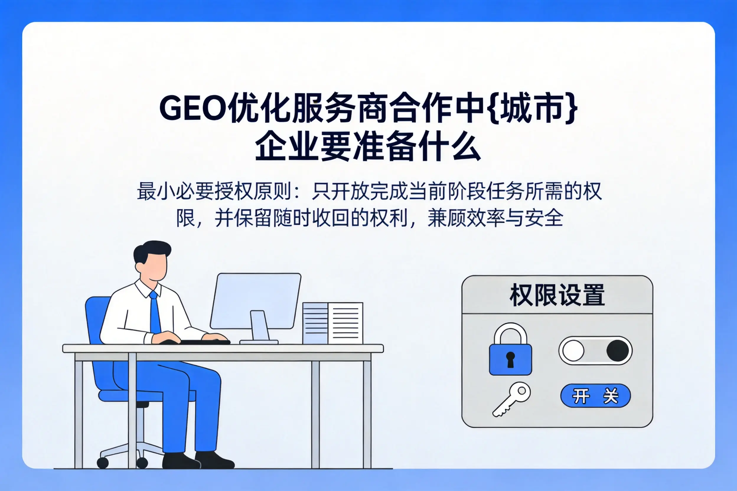 GEO优化服务商合作中怒江企业要准备什么