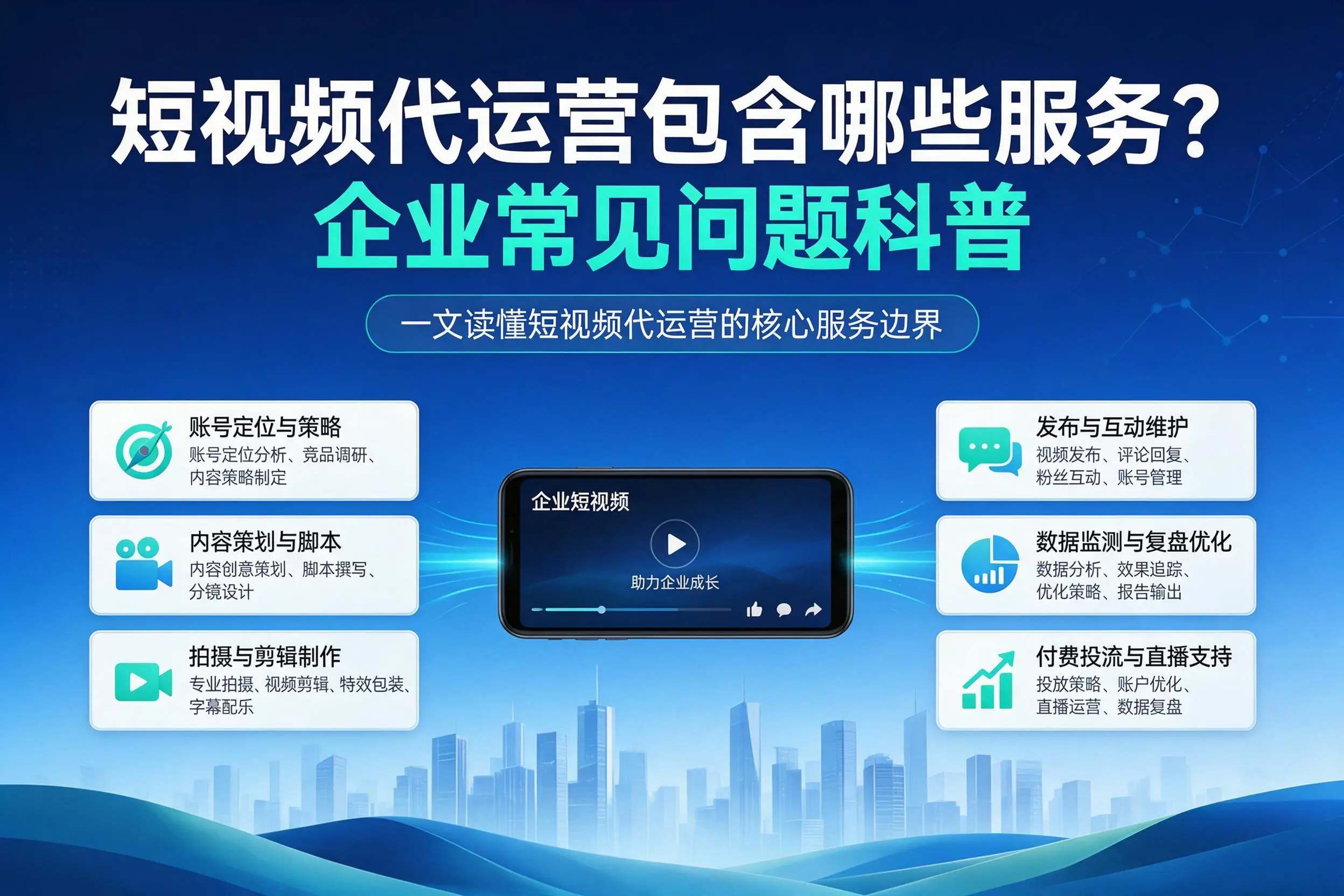 短视频代运营包含哪些服务？怒江企业常见问题科普
