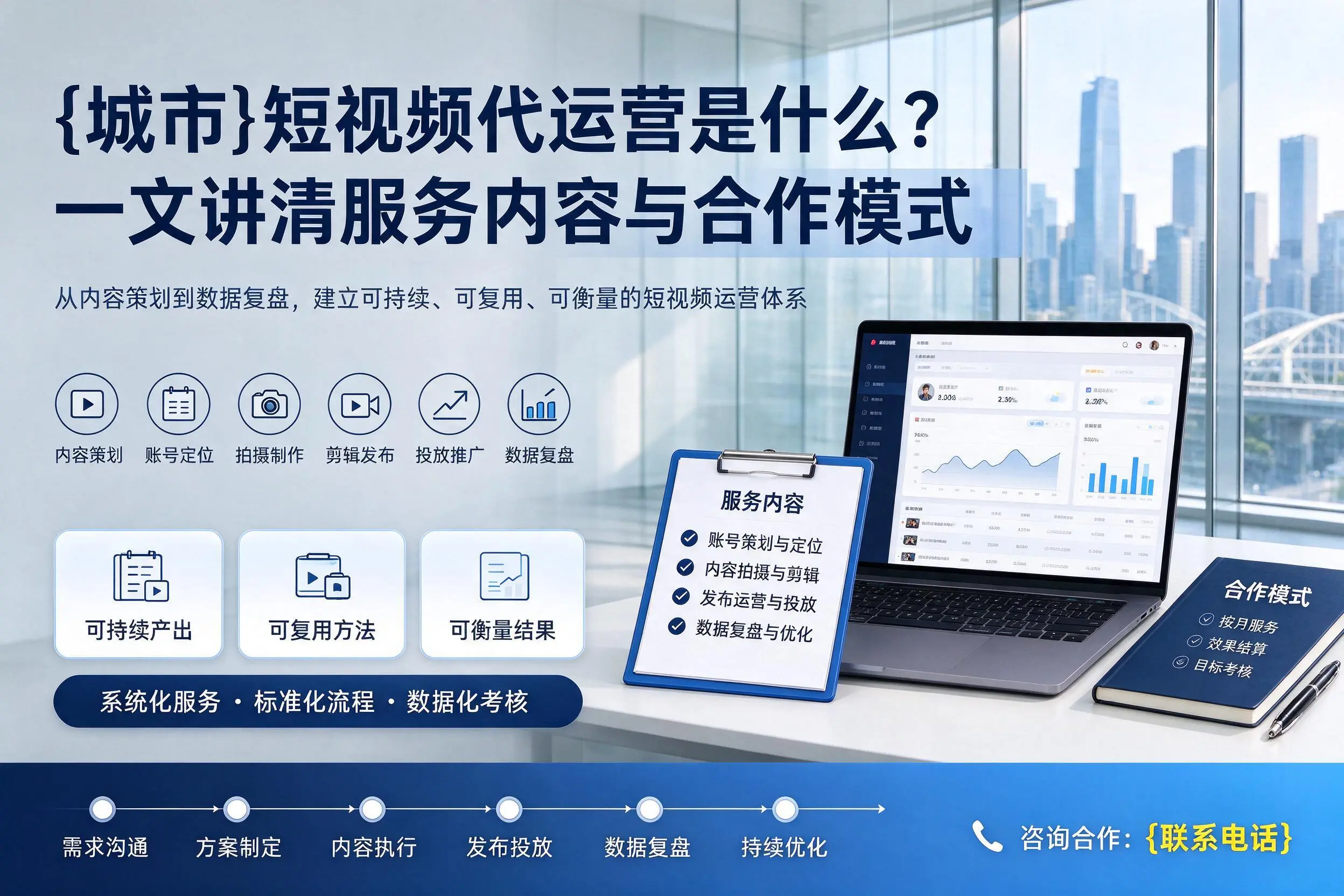 怒江短视频代运营是什么?一文讲清服务内容与合作模式