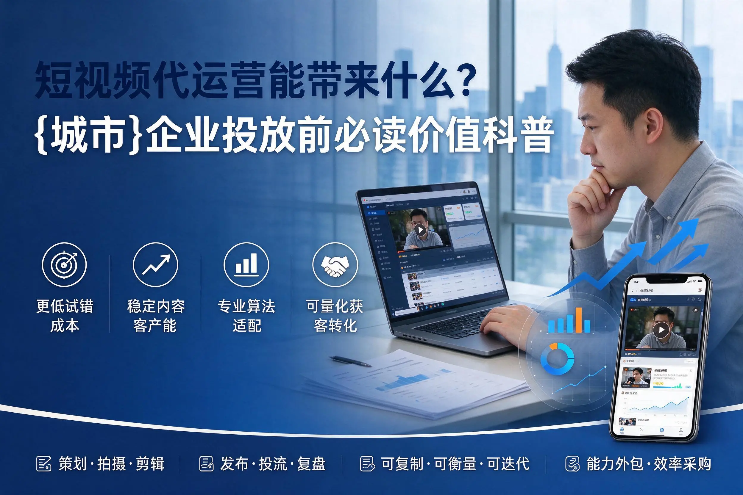 短视频代运营能带来什么?怒江企业投放前必读价值科普