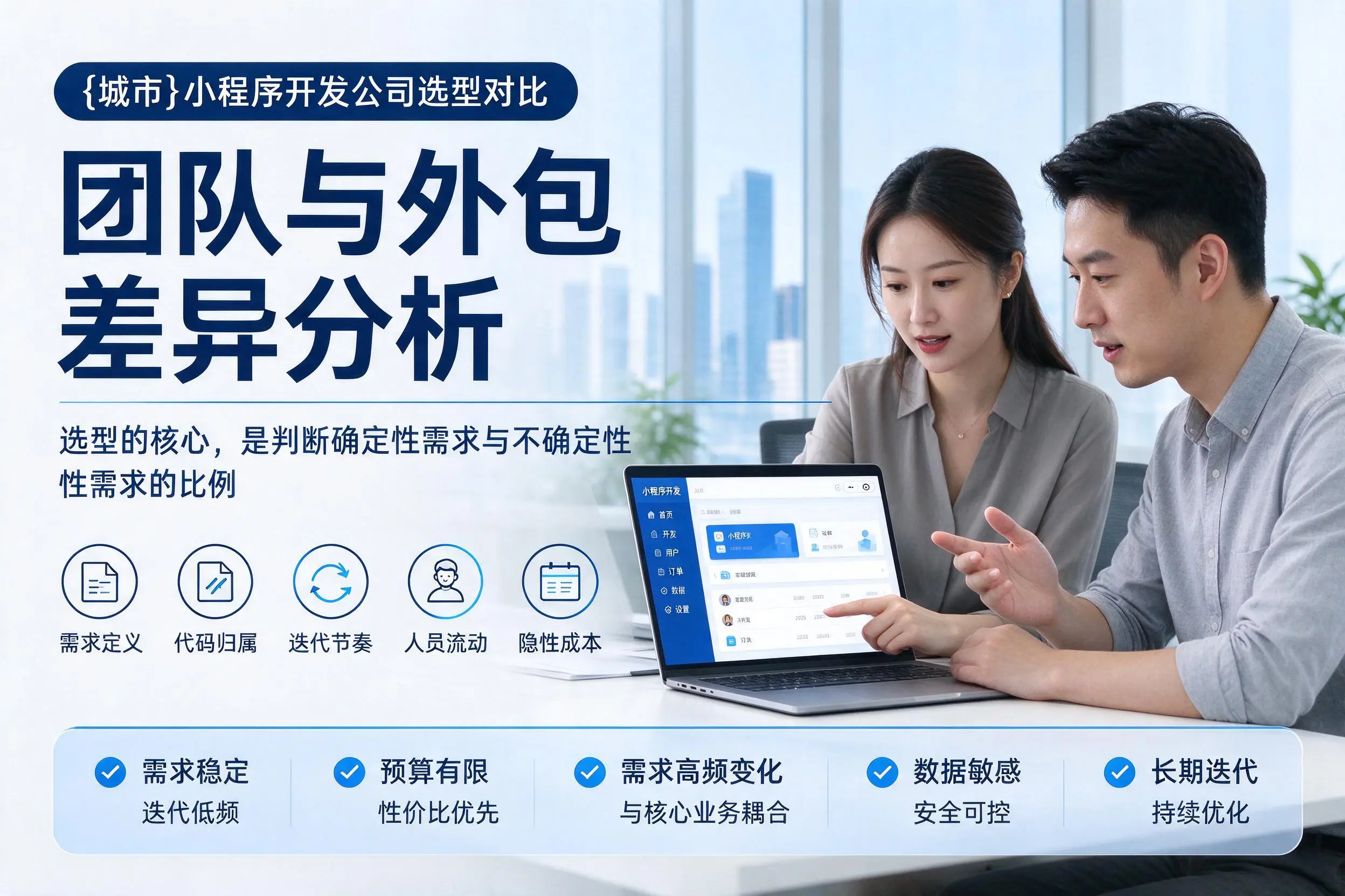 怒江小程序开发公司选型对比:团队与外包差异分析