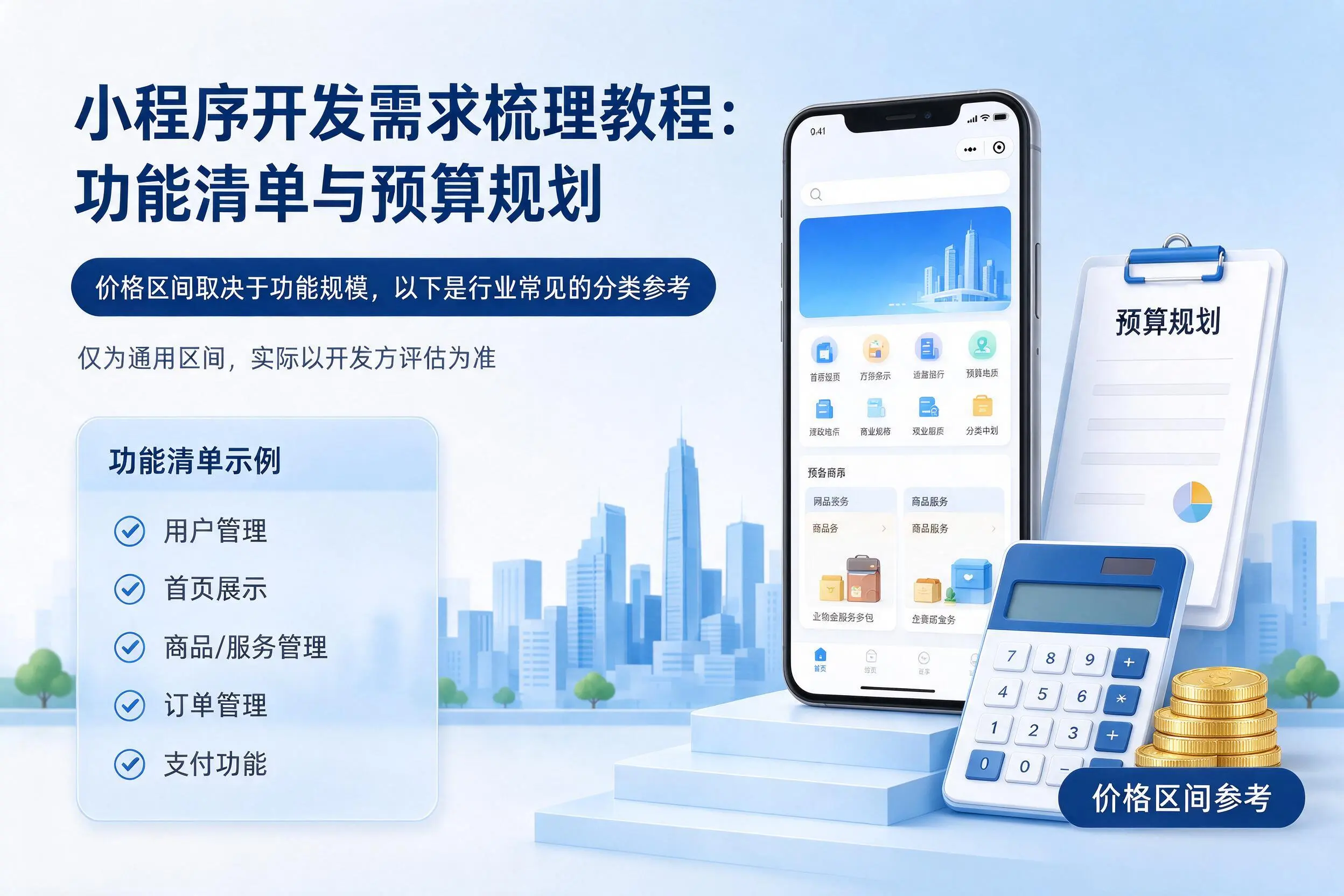 怒江小程序开发需求梳理教程:功能清单与预算规划