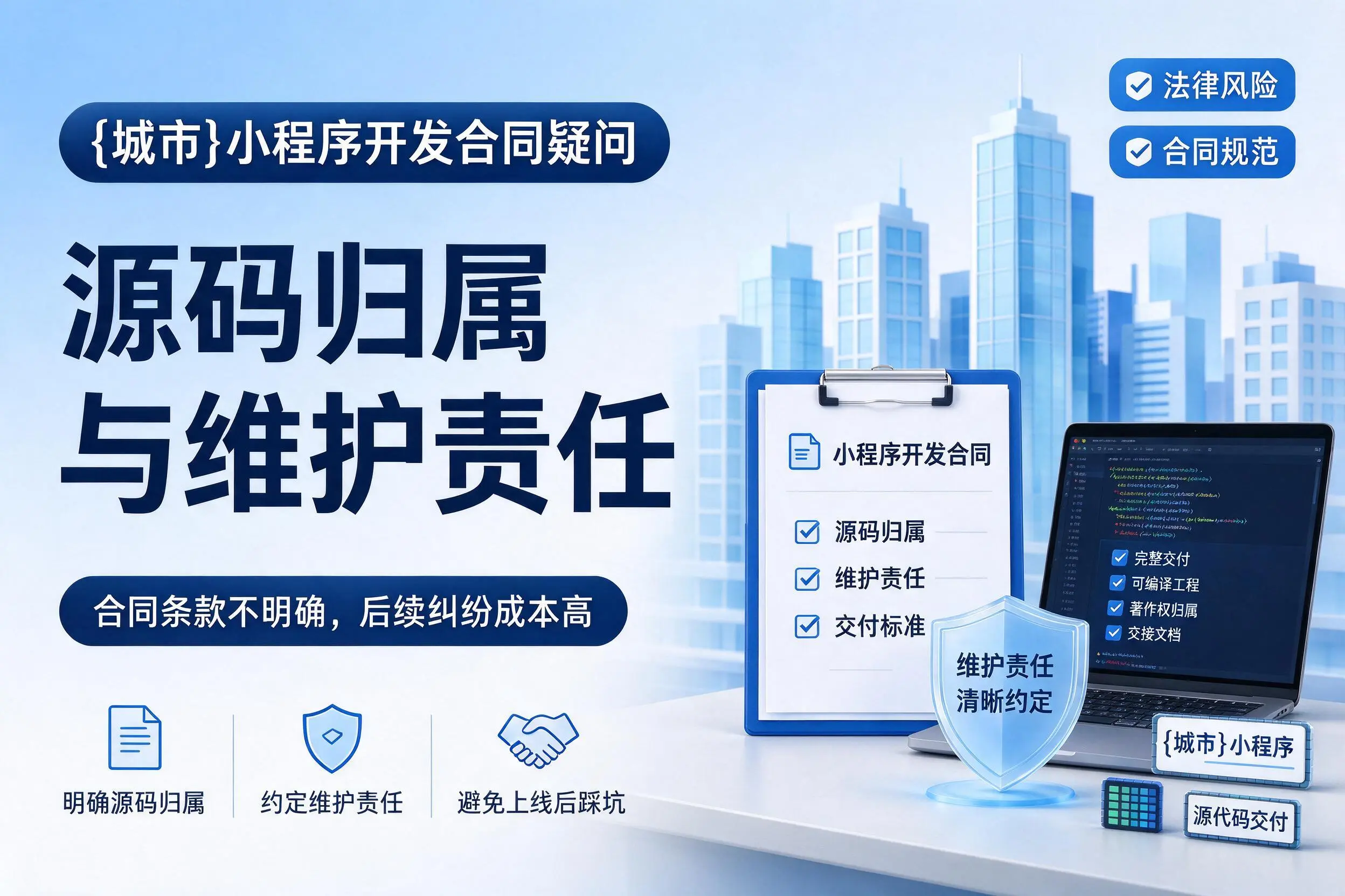 怒江小程序开发合同疑问:源码归属与维护责任